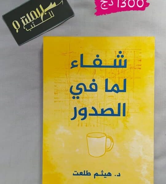 شفاء لما في الصدور