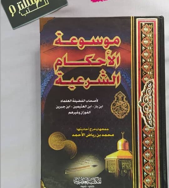 موسوعة الأحكام الشرعية