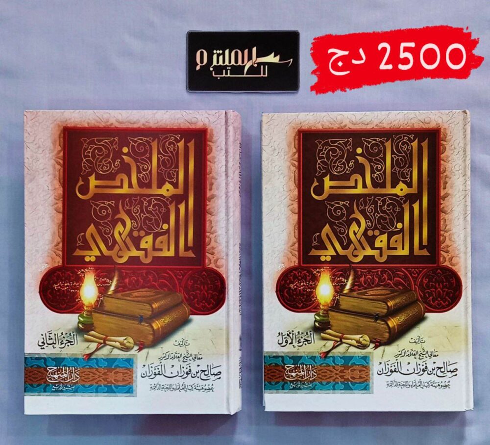 الملخص الفقهي