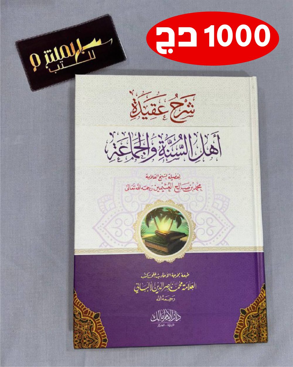 شرح عقيدة أهل السنة والجماعة