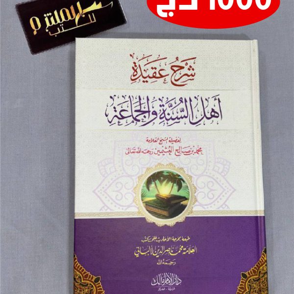 شرح عقيدة أهل السنة والجماعة
