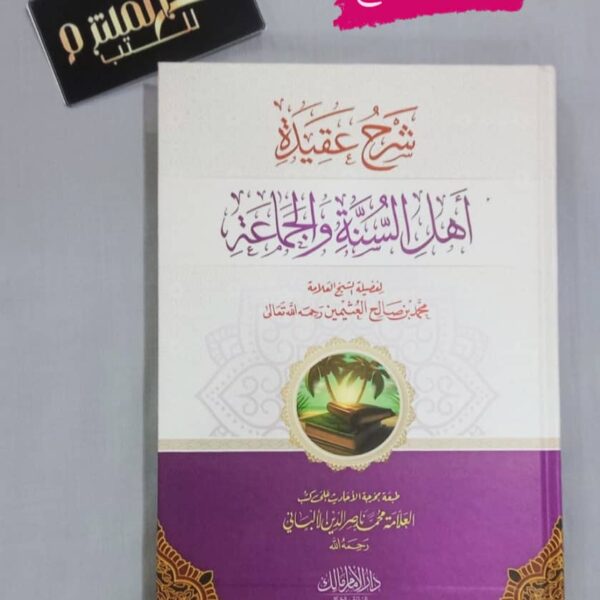 شرح عقيدة أهل السنة والجماعة