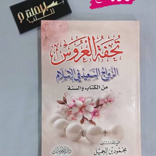 تحفة العروس