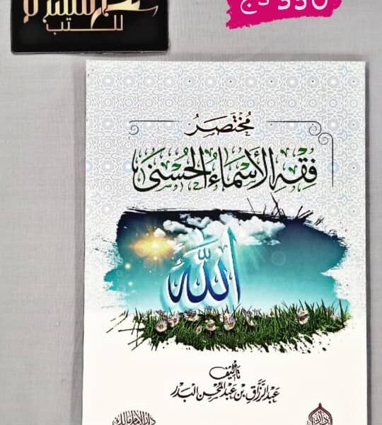 مختصر فقه أسماء الله الحسنى