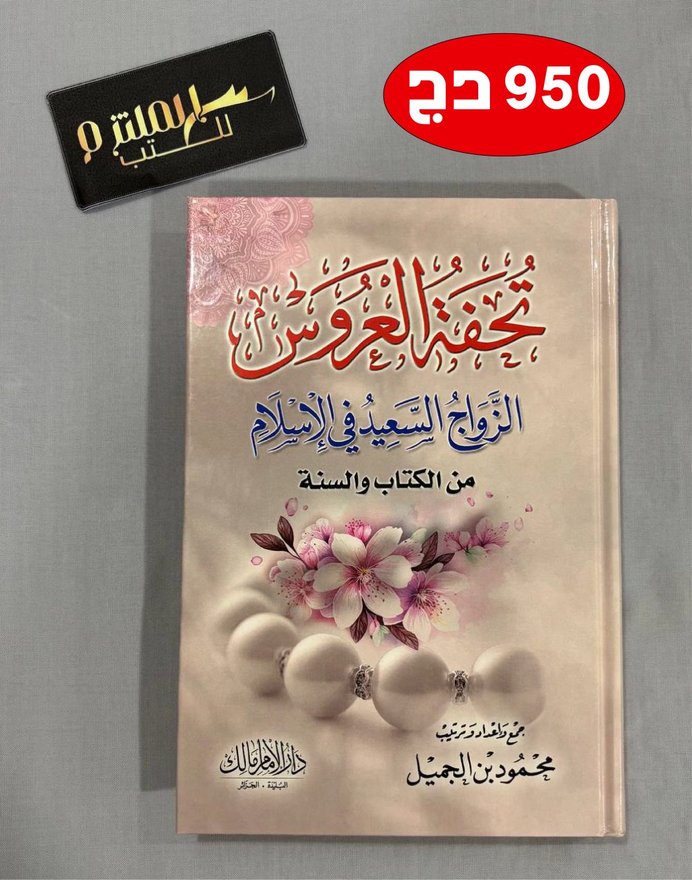 تحفة العروس