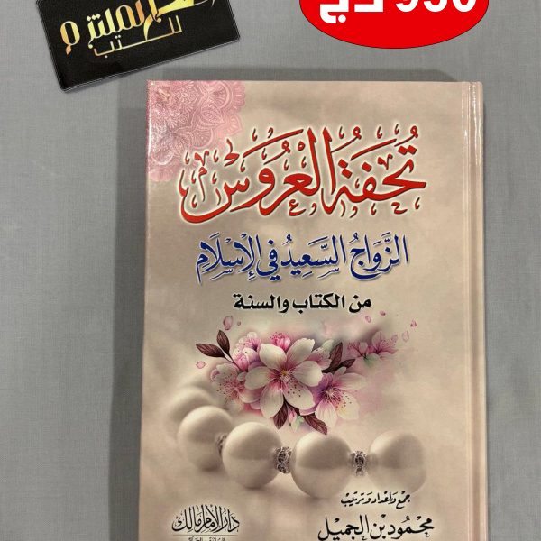 تحفة العروس