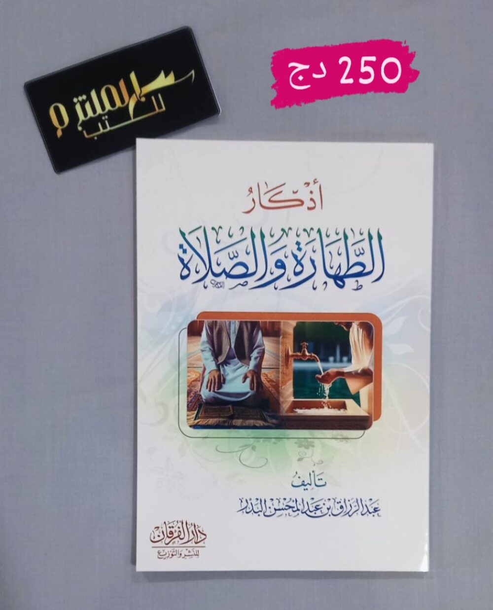 أذكار الطهارة والصلاة