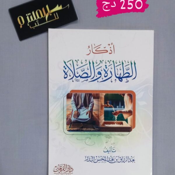 أذكار الطهارة والصلاة
