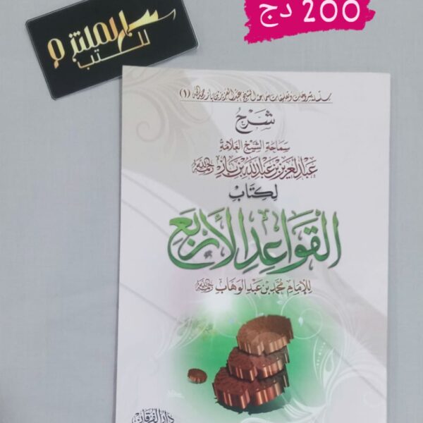 شرح القواعد الأربع - ابن باز