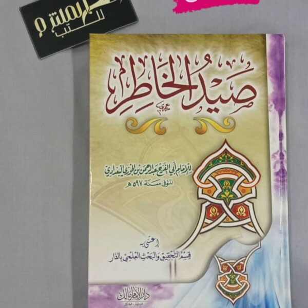 صيد الخاطر