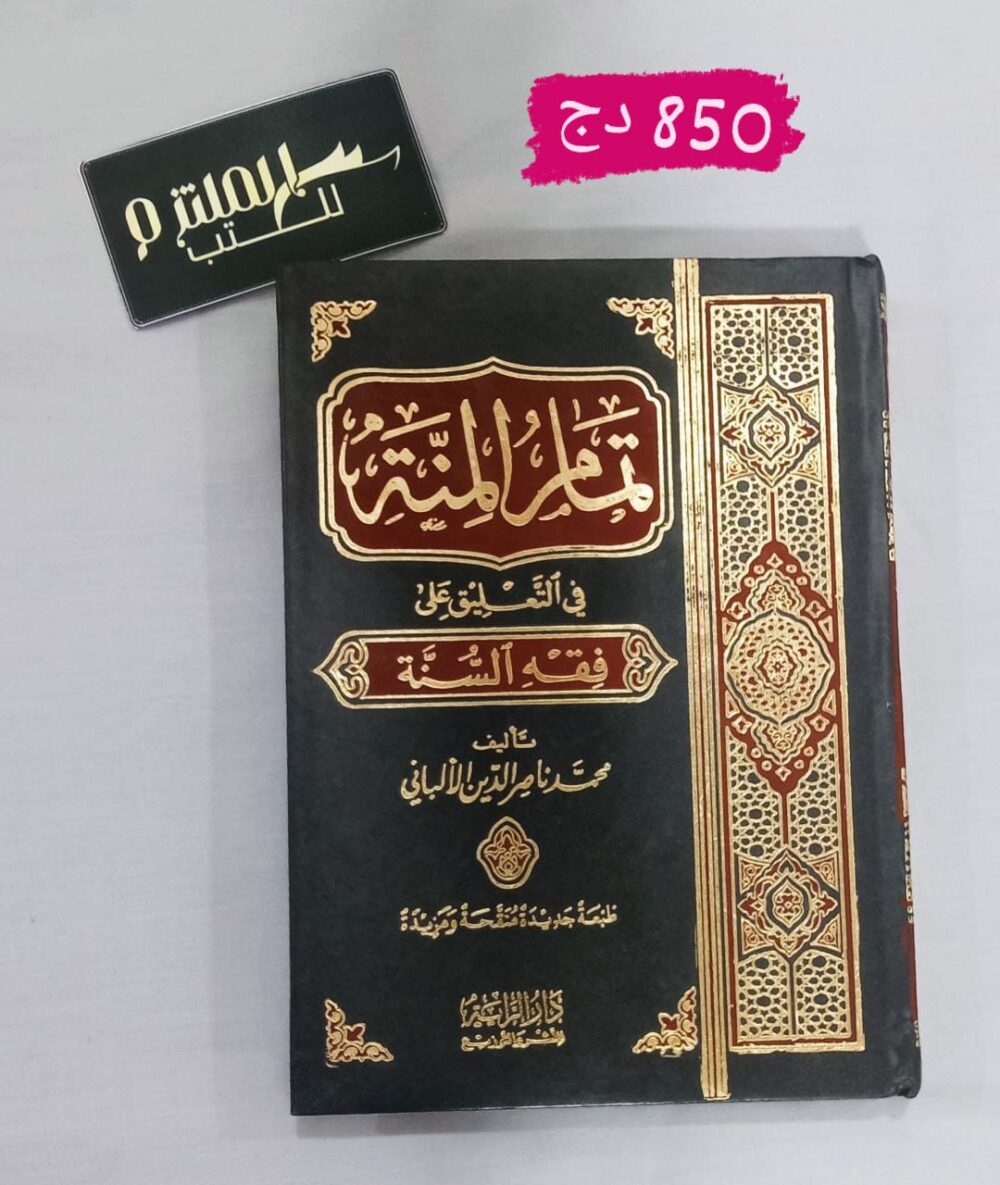 تمام المنة في العليق على فقه السنة