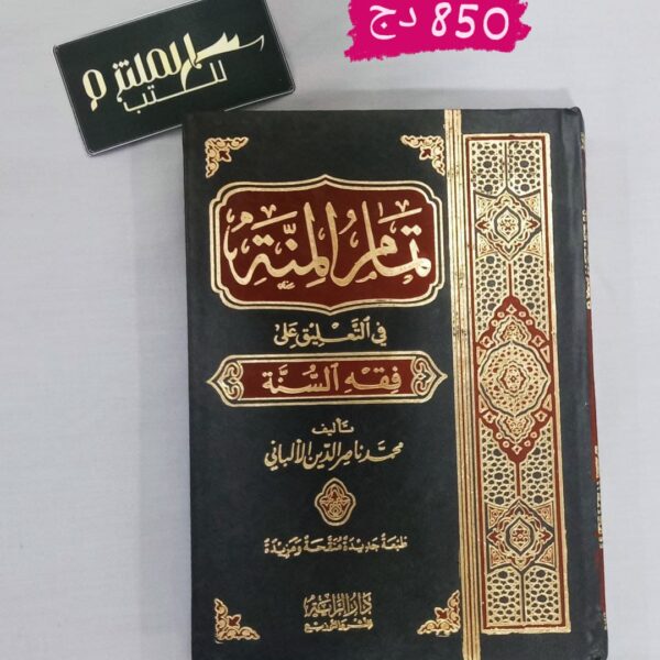 تمام المنة في العليق على فقه السنة