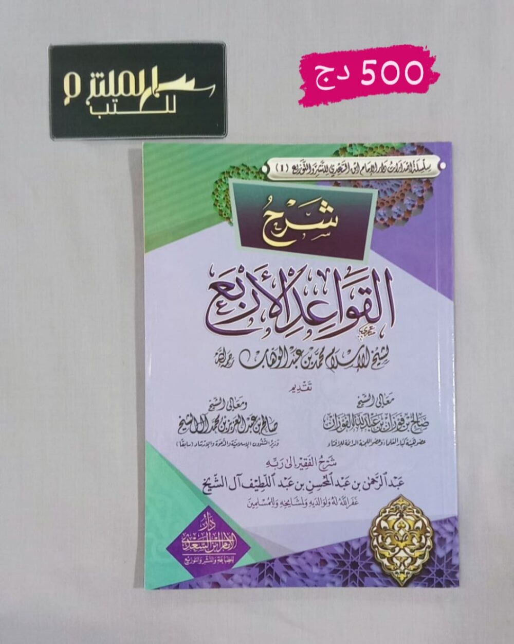 شرح القواعد الأربعة