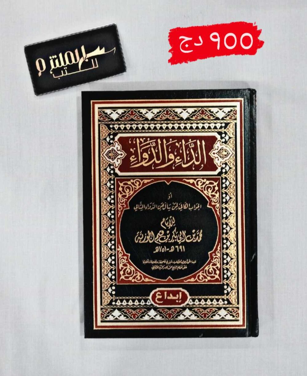 الداء والدواء