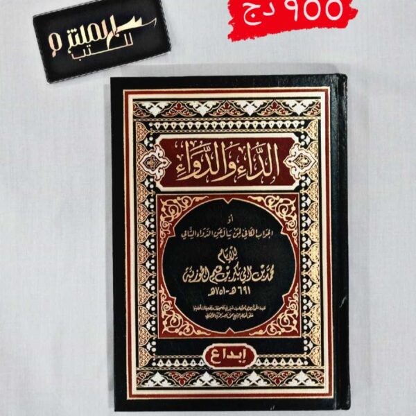 الداء والدواء