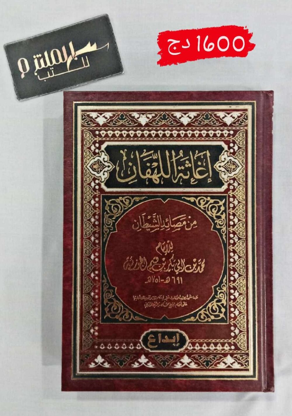 إغاثة اللهفان من مصائد الشيطان