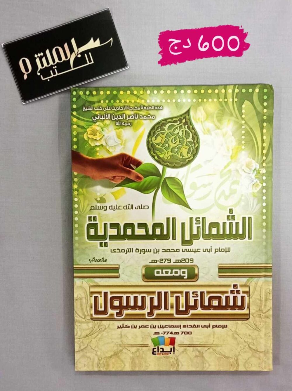 الشمائل المحمدية ومعه شمائل الرسول