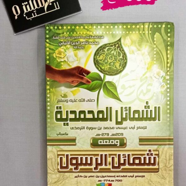 الشمائل المحمدية ومعه شمائل الرسول