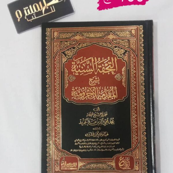 التحفة السنية بشرح المقدمة الآجرومية