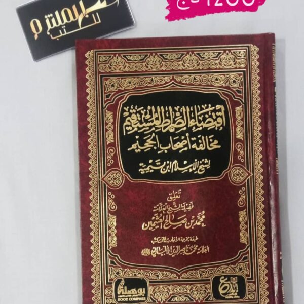 اقتضاء الصراط المستقيم