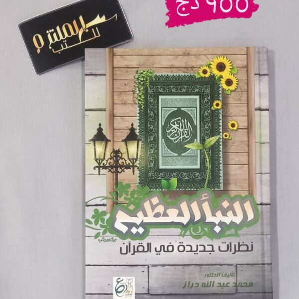 النبأ العظيم