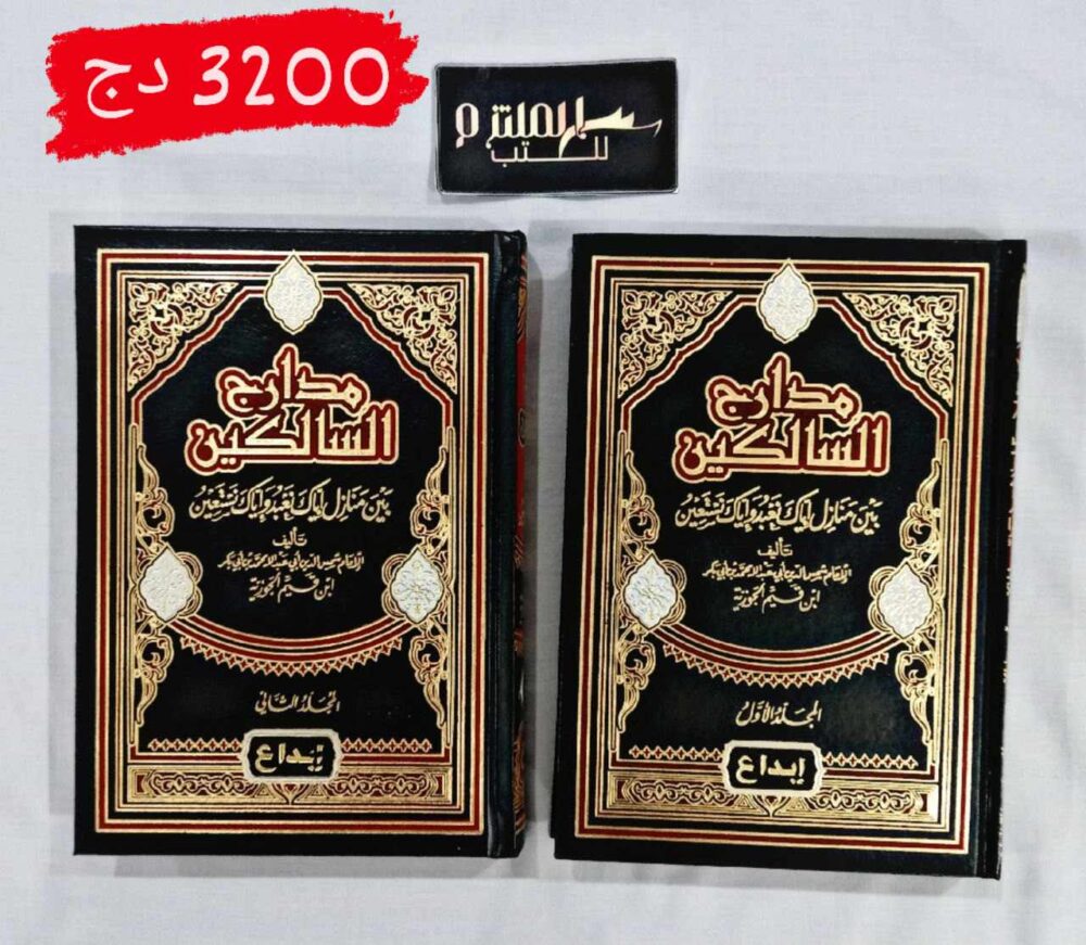 مدارج السالكين