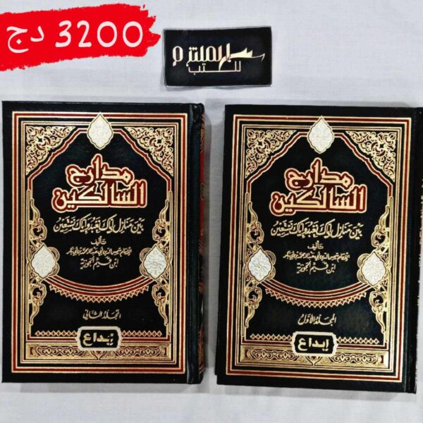 مدارج السالكين