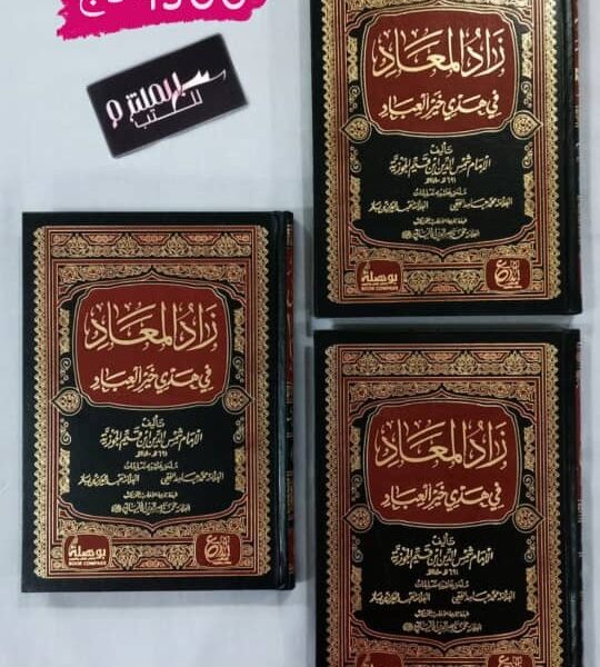 زاد المعاد في هدي خير العباد