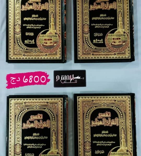 تفسير ابن كثير