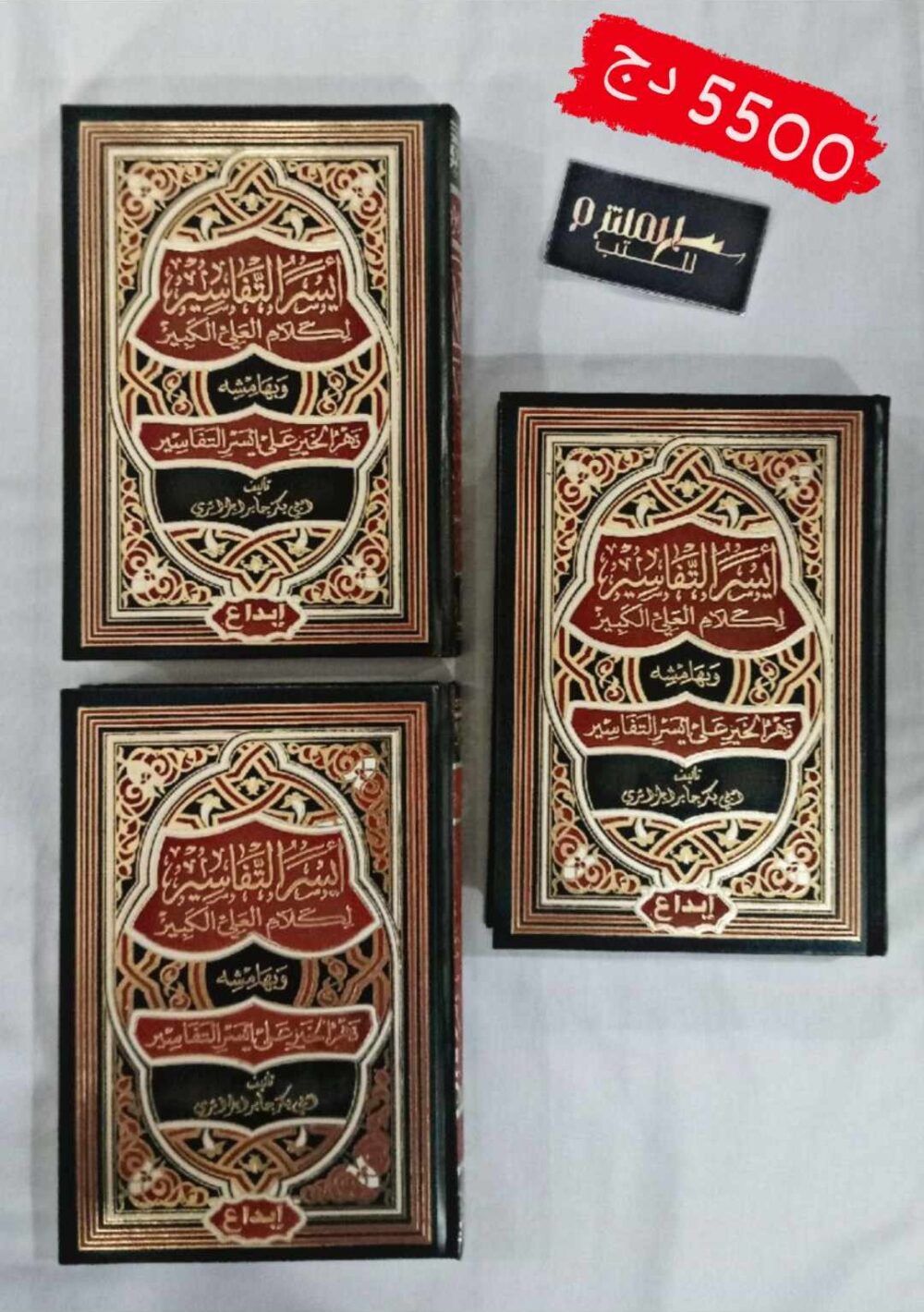 أيسر التفاسير