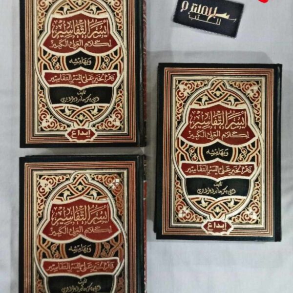 أيسر التفاسير