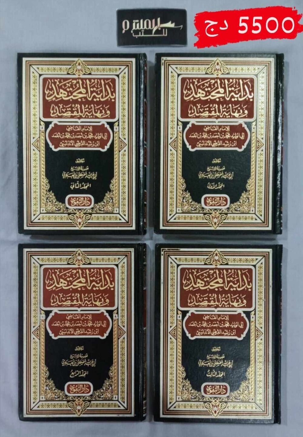 بداية المجتهد ونهاية المقتصد