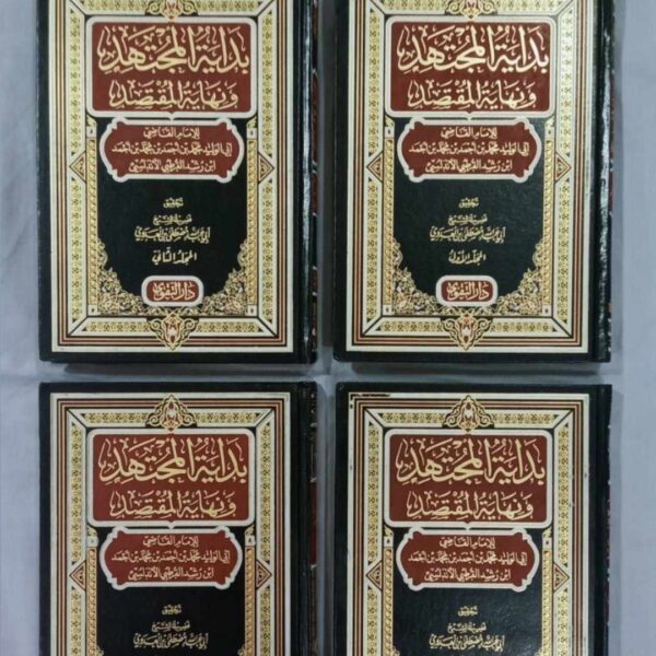 بداية المجتهد ونهاية المقتصد