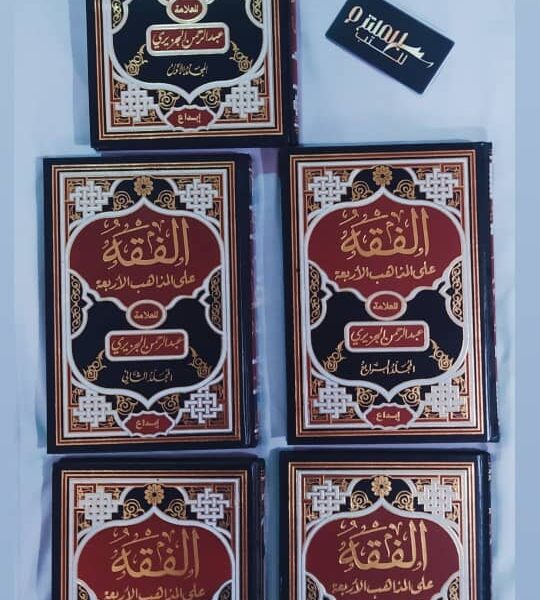 الفقه على المذاهب الأربعة