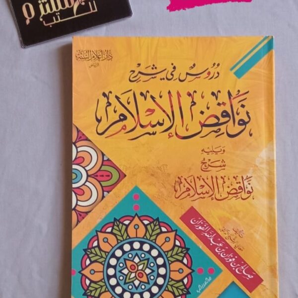 دروس في شرح نواقض الإسلام