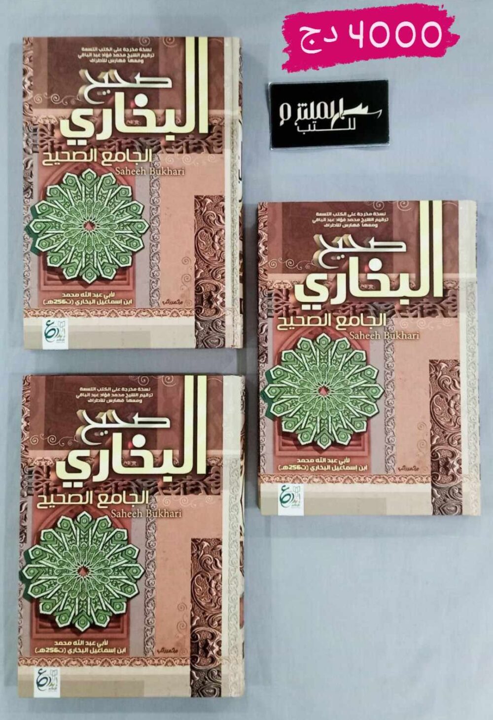 صحيح البخاري