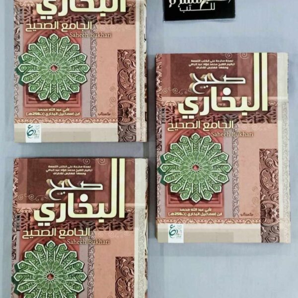 صحيح البخاري