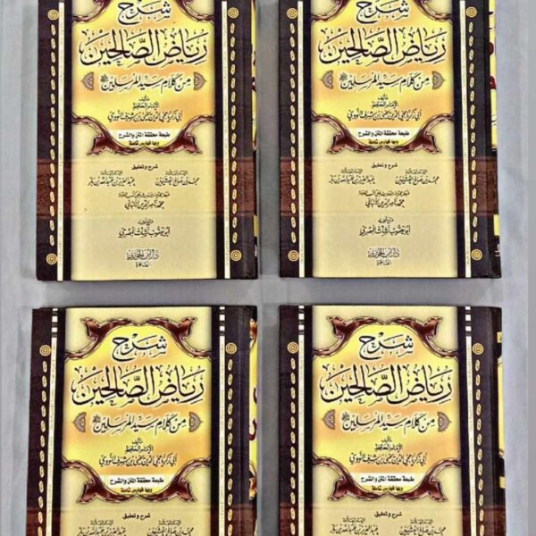 شرح رياض الصالحين