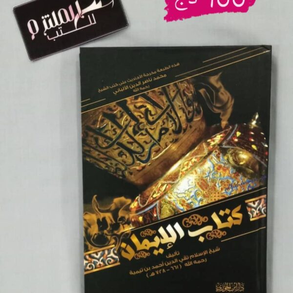 الإيمان