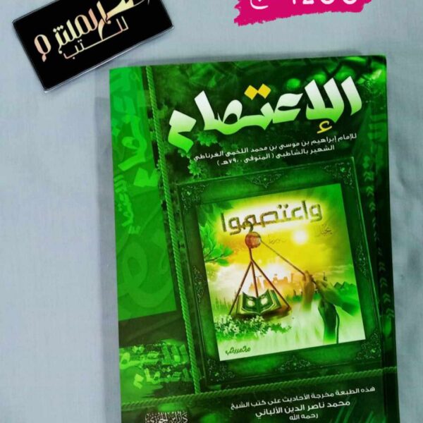 الإعتصام