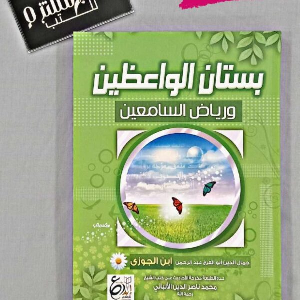 بستان الواعظين ورياض السامعين