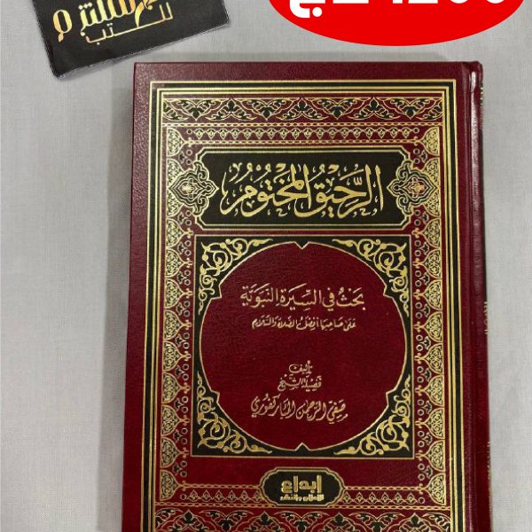 الرحيق المختوم