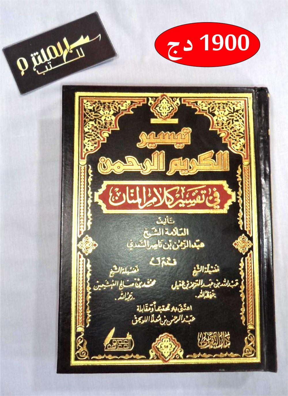 تفسير السعدي المسمى تيسير الكريم الرحمان في تفسير كلام المنان