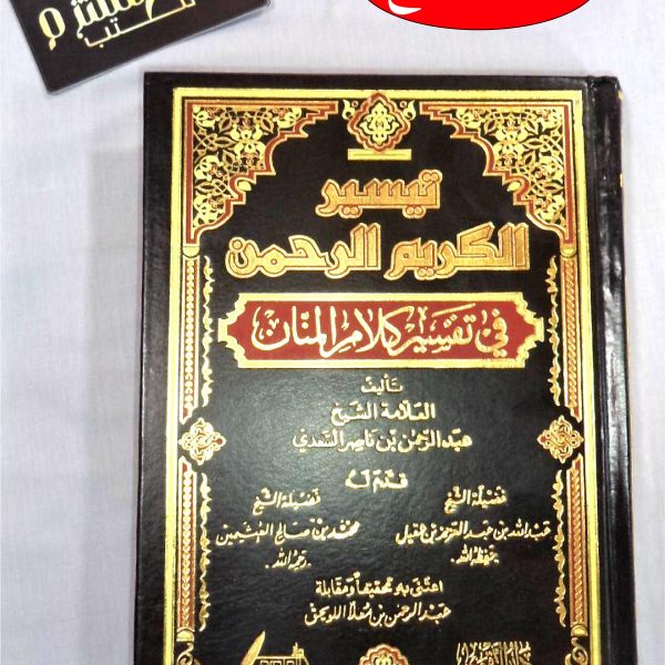 تفسير السعدي المسمى تيسير الكريم الرحمان في تفسير كلام المنان