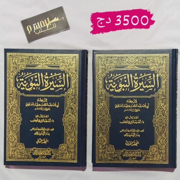 السيرة النبوية لابن هشام