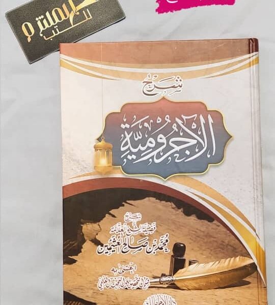 شرح الآجرومية العثيمين