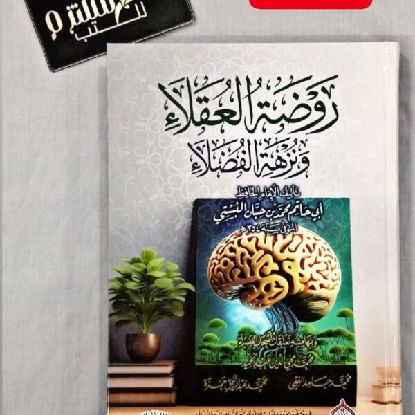 روضة العقلاء ونزهة الفضلاء