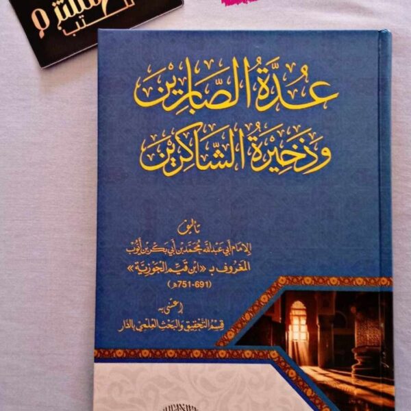 عدة الصابرين وذخيرة الشاكرين
