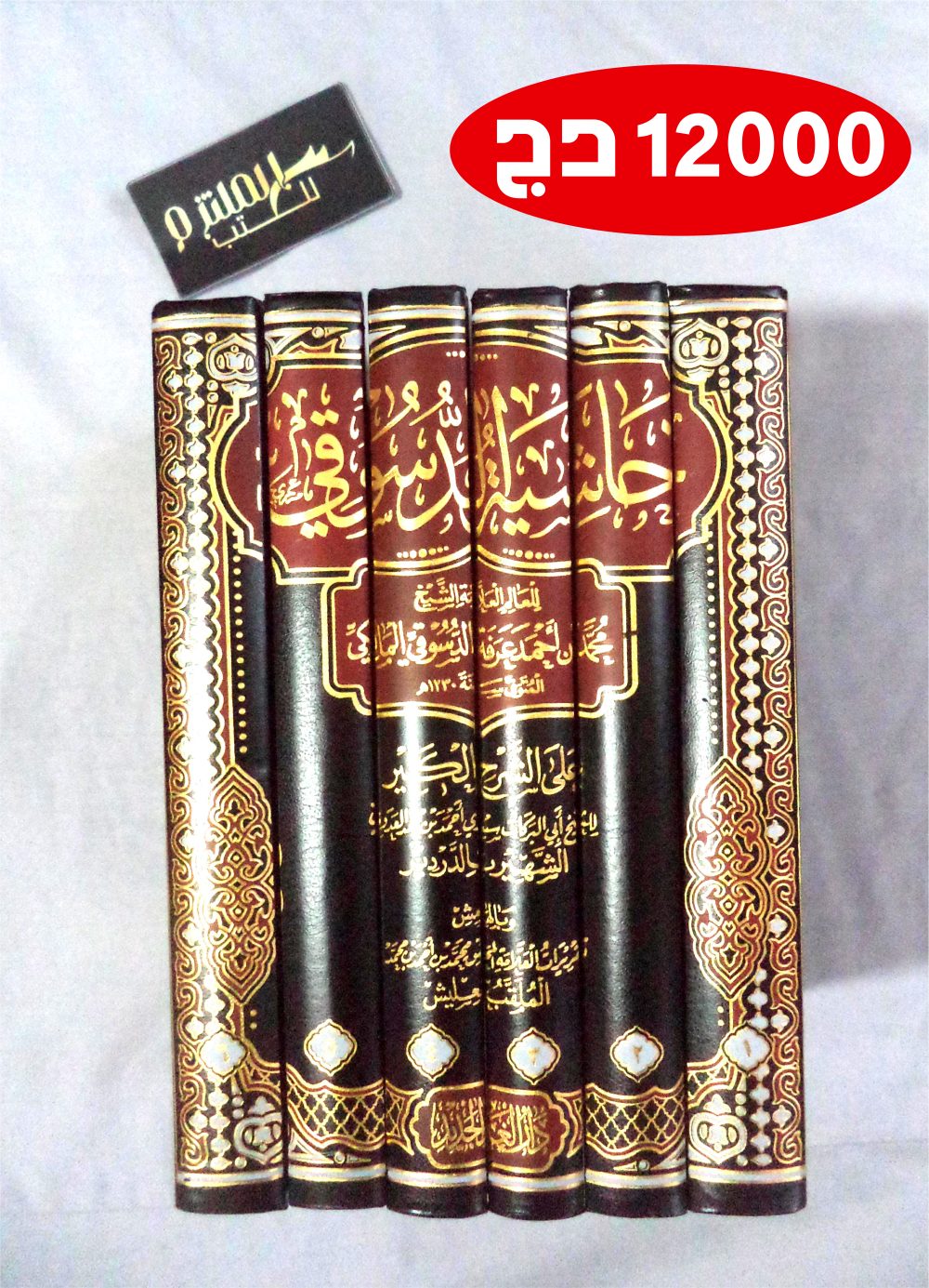 حاشية الدسوقي