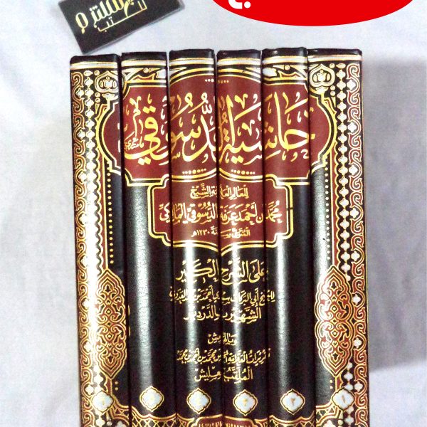 حاشية الدسوقي
